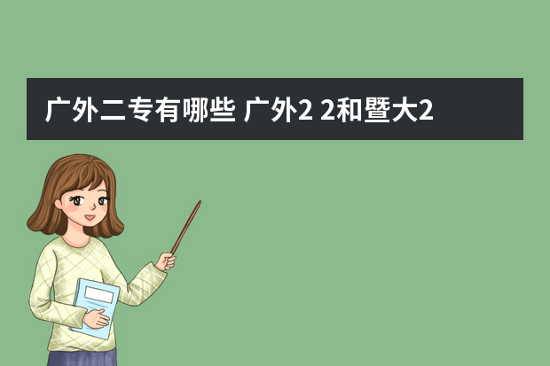 广外二专有哪些 广外2+2和暨大2+2哪个好